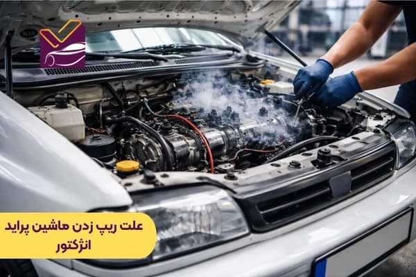12 علت ریپ زدن ماشین پراید انژکتور + روش عیب یابی