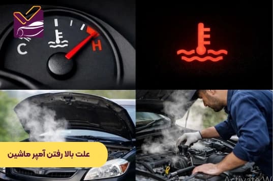 علت بالا رفتن امپر ماشین چیست؟ ۱۰ دلیل مهم + راه‌حل فوری