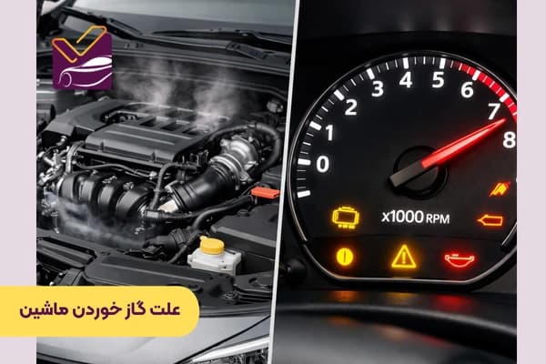 12 علت گاز خوردن ماشین بدون دلیل در شرایط مختلف + راهکار