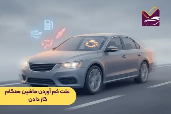 علت کم آوردن ماشین هنگام گاز دادن | بررسی دلایل + راه‌حل