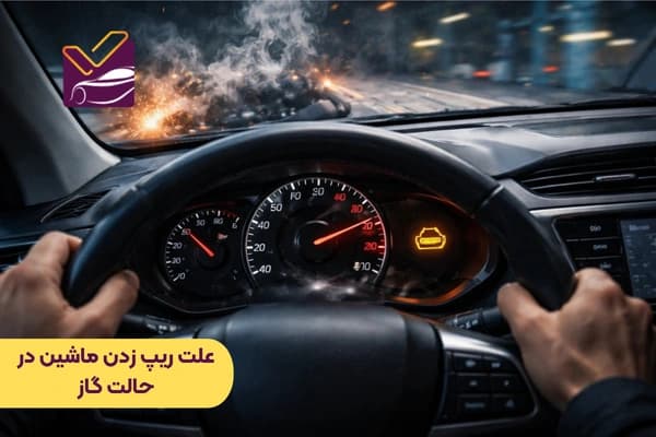علت ریپ زدن ماشین در حالت گاز (11 علت اصلی + راه حل )