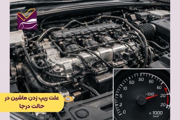 11 علت ریپ زدن ماشین در حالت درجا