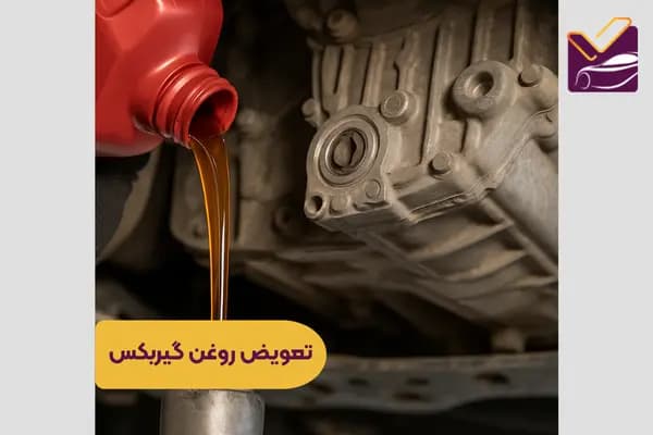 تعویض روغن گیربکس [ بهترین زمان + علائم و نحوه ]