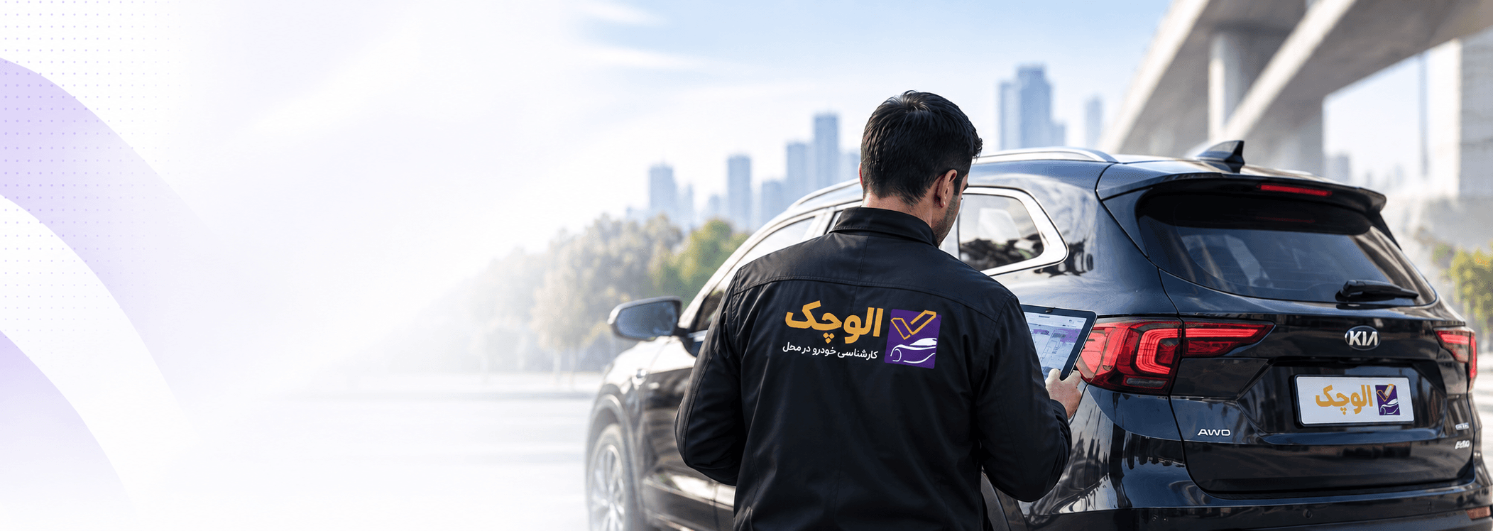 کارشناس الوچک در حال بررسی خودرو