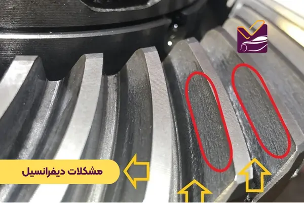 مشکلات دیفرانسیل : علت زوزه کشیدن ماشین در سرعت پایین