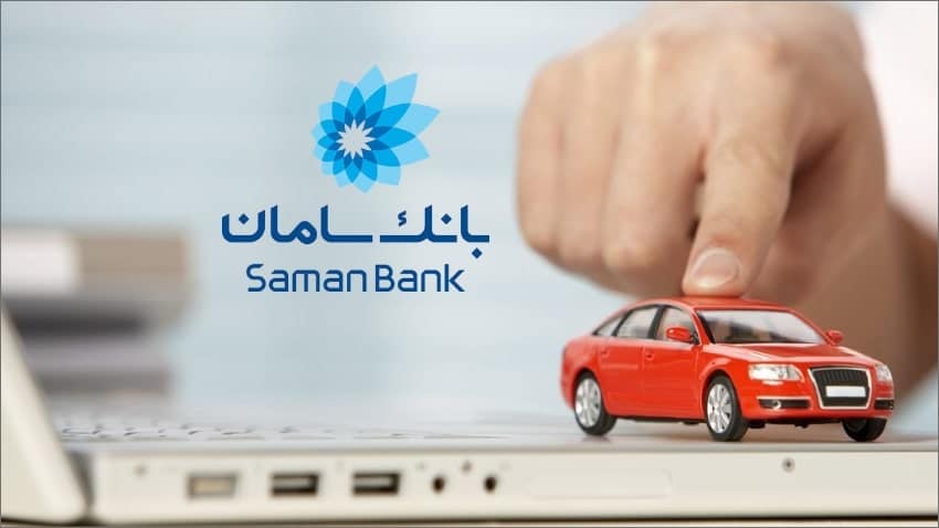 شرایط و مبلغ تسهیلات و وام خرید خودرو