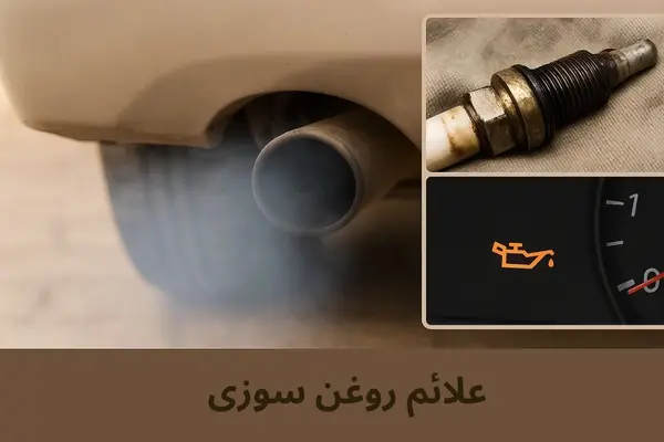 از کجا بفهمیم ماشین روغن سوزی دارد